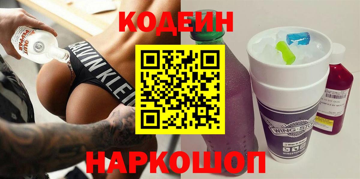 Codein Purple Drank  Кодеин напиток Lean (лин)  Вход с VPN  Углич 